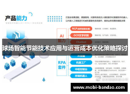 球场智能节能技术应用与运营成本优化策略探讨