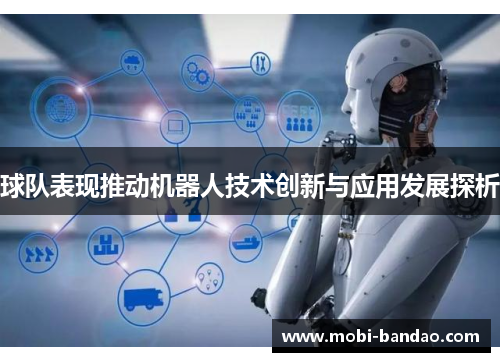 球队表现推动机器人技术创新与应用发展探析