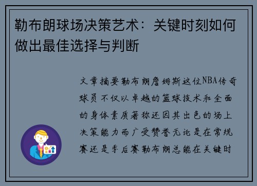 勒布朗球场决策艺术：关键时刻如何做出最佳选择与判断