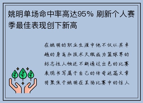姚明单场命中率高达95% 刷新个人赛季最佳表现创下新高