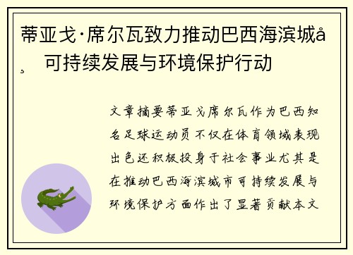 蒂亚戈·席尔瓦致力推动巴西海滨城市可持续发展与环境保护行动
