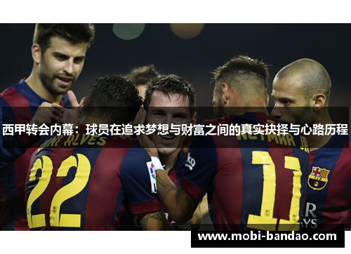 西甲转会内幕：球员在追求梦想与财富之间的真实抉择与心路历程
