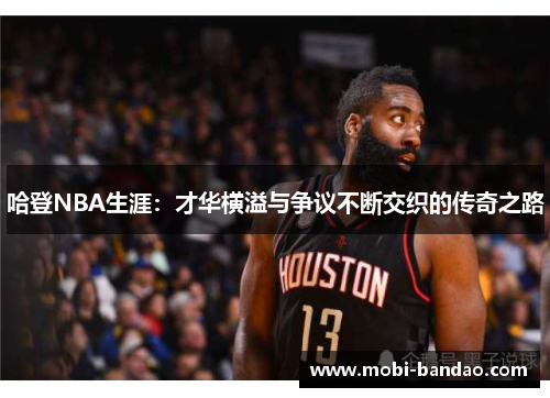 哈登NBA生涯：才华横溢与争议不断交织的传奇之路