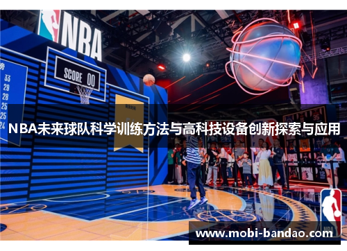 NBA未来球队科学训练方法与高科技设备创新探索与应用