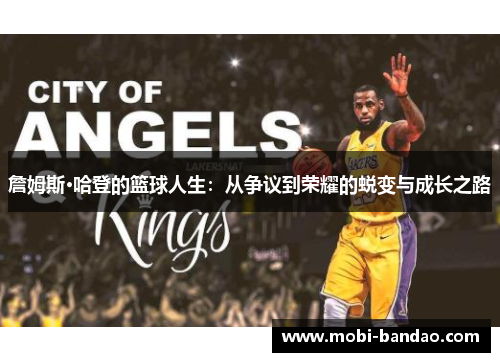 詹姆斯·哈登的篮球人生：从争议到荣耀的蜕变与成长之路