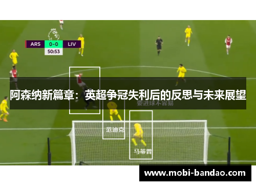阿森纳新篇章：英超争冠失利后的反思与未来展望