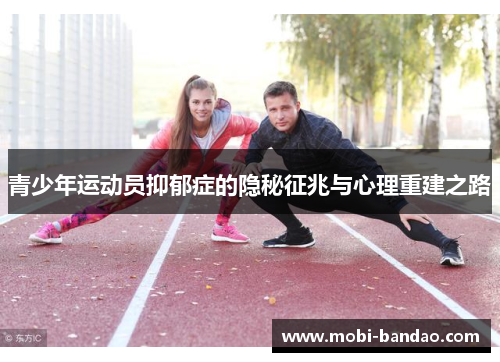 青少年运动员抑郁症的隐秘征兆与心理重建之路