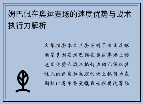 姆巴佩在奥运赛场的速度优势与战术执行力解析