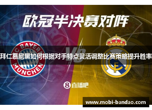 拜仁慕尼黑如何根据对手特点灵活调整比赛策略提升胜率