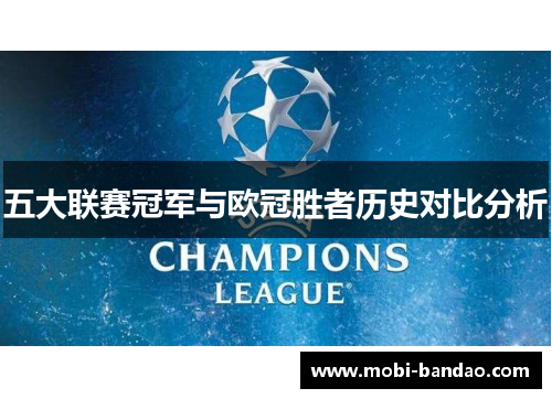 五大联赛冠军与欧冠胜者历史对比分析