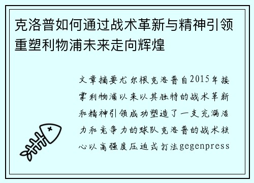 克洛普如何通过战术革新与精神引领重塑利物浦未来走向辉煌