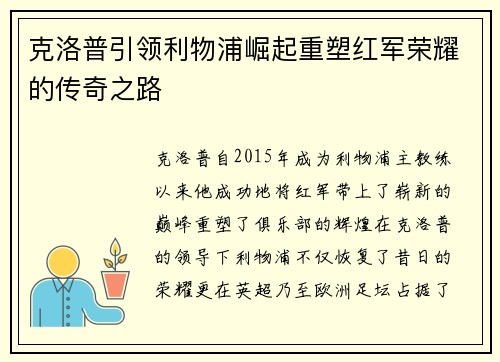克洛普引领利物浦崛起重塑红军荣耀的传奇之路