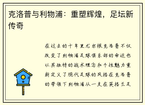 克洛普与利物浦：重塑辉煌，足坛新传奇