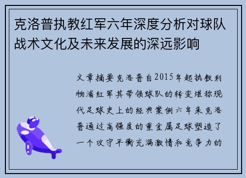克洛普执教红军六年深度分析对球队战术文化及未来发展的深远影响