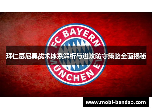 拜仁慕尼黑战术体系解析与进攻防守策略全面揭秘