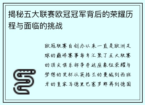 揭秘五大联赛欧冠冠军背后的荣耀历程与面临的挑战