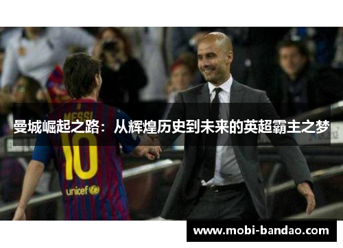 曼城崛起之路：从辉煌历史到未来的英超霸主之梦