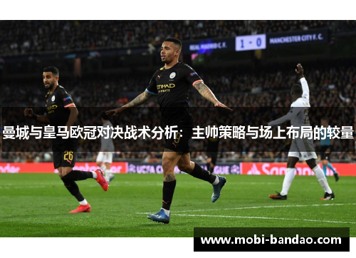 曼城与皇马欧冠对决战术分析：主帅策略与场上布局的较量