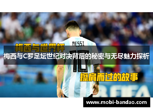 梅西与C罗足坛世纪对决背后的秘密与无尽魅力探析