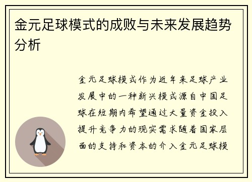 金元足球模式的成败与未来发展趋势分析