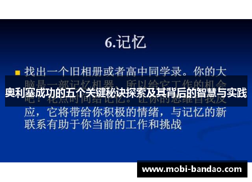 奥利塞成功的五个关键秘诀探索及其背后的智慧与实践