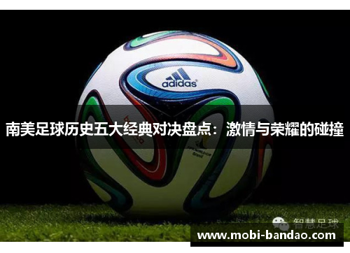 南美足球历史五大经典对决盘点：激情与荣耀的碰撞