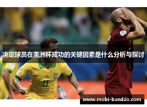 决定球员在美洲杯成功的关键因素是什么分析与探讨