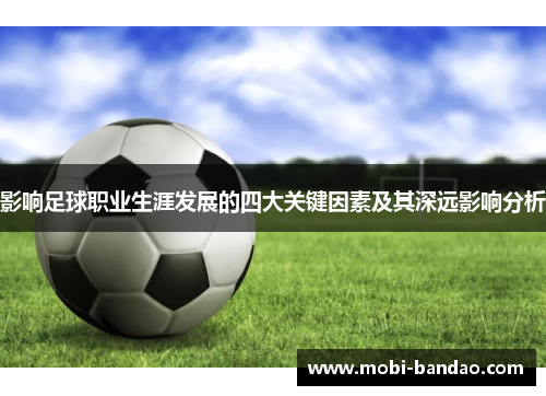 影响足球职业生涯发展的四大关键因素及其深远影响分析
