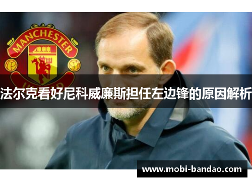 法尔克看好尼科威廉斯担任左边锋的原因解析