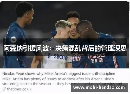 阿森纳引援风波：决策混乱背后的管理深思