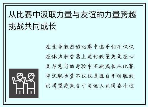 从比赛中汲取力量与友谊的力量跨越挑战共同成长