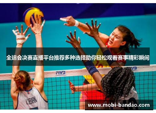 全运会决赛直播平台推荐多种选择助你轻松观看赛事精彩瞬间