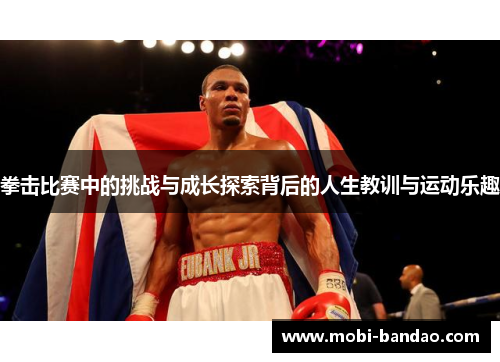 拳击比赛中的挑战与成长探索背后的人生教训与运动乐趣
