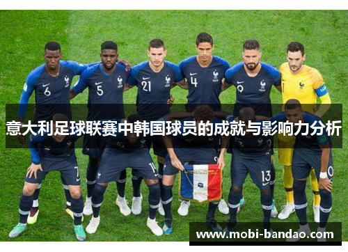 意大利足球联赛中韩国球员的成就与影响力分析