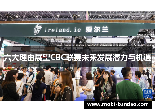 六大理由展望CBC联赛未来发展潜力与机遇