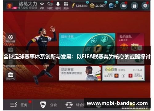 全球足球赛事体系创新与发展：以FIFA联赛套为核心的战略探讨