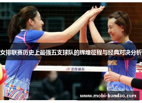 女排联赛历史上最强五支球队的辉煌征程与经典对决分析