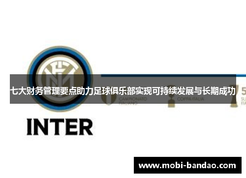 七大财务管理要点助力足球俱乐部实现可持续发展与长期成功