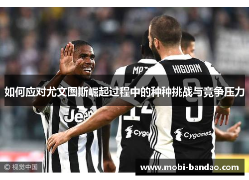 如何应对尤文图斯崛起过程中的种种挑战与竞争压力