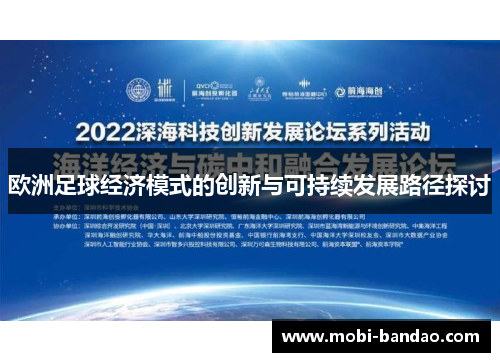 欧洲足球经济模式的创新与可持续发展路径探讨