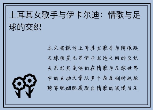 土耳其女歌手与伊卡尔迪：情歌与足球的交织
