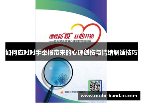 如何应对对手举报带来的心理创伤与情绪调适技巧