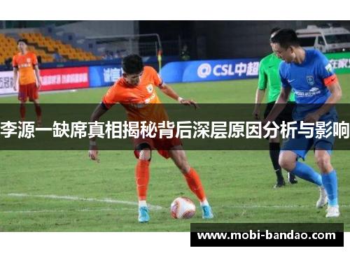 李源一缺席真相揭秘背后深层原因分析与影响