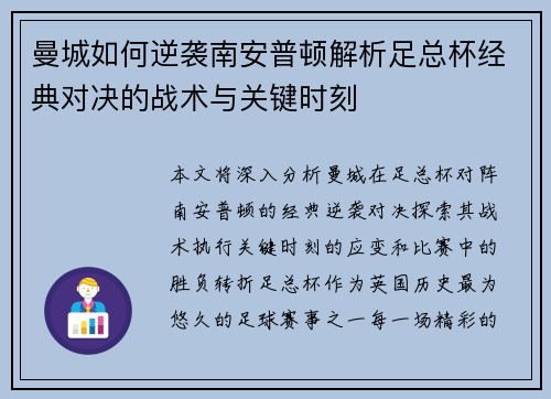 曼城如何逆袭南安普顿解析足总杯经典对决的战术与关键时刻