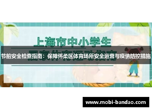 节前安全检查指南：保障怀柔区体育场所安全运营与疫情防控措施