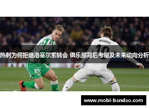 热刺为何拒绝洛塞尔索转会 俱乐部背后考量及未来动向分析
