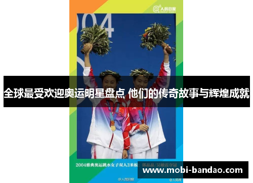 全球最受欢迎奥运明星盘点 他们的传奇故事与辉煌成就