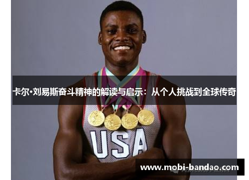卡尔·刘易斯奋斗精神的解读与启示：从个人挑战到全球传奇