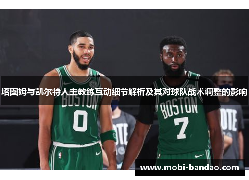 塔图姆与凯尔特人主教练互动细节解析及其对球队战术调整的影响