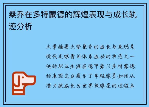 桑乔在多特蒙德的辉煌表现与成长轨迹分析
